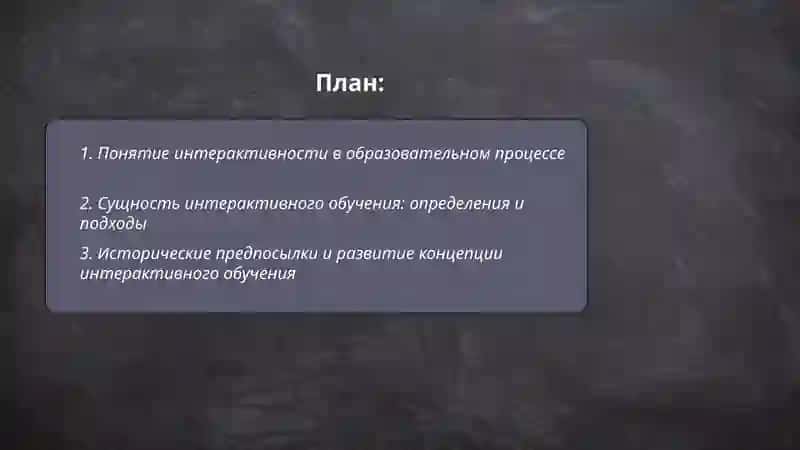 Понятие «интерактивность и интерактивное обучение» 2