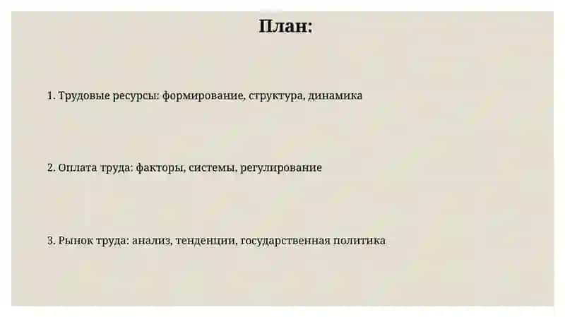 Трудовые ресурсы и оплата труда 2