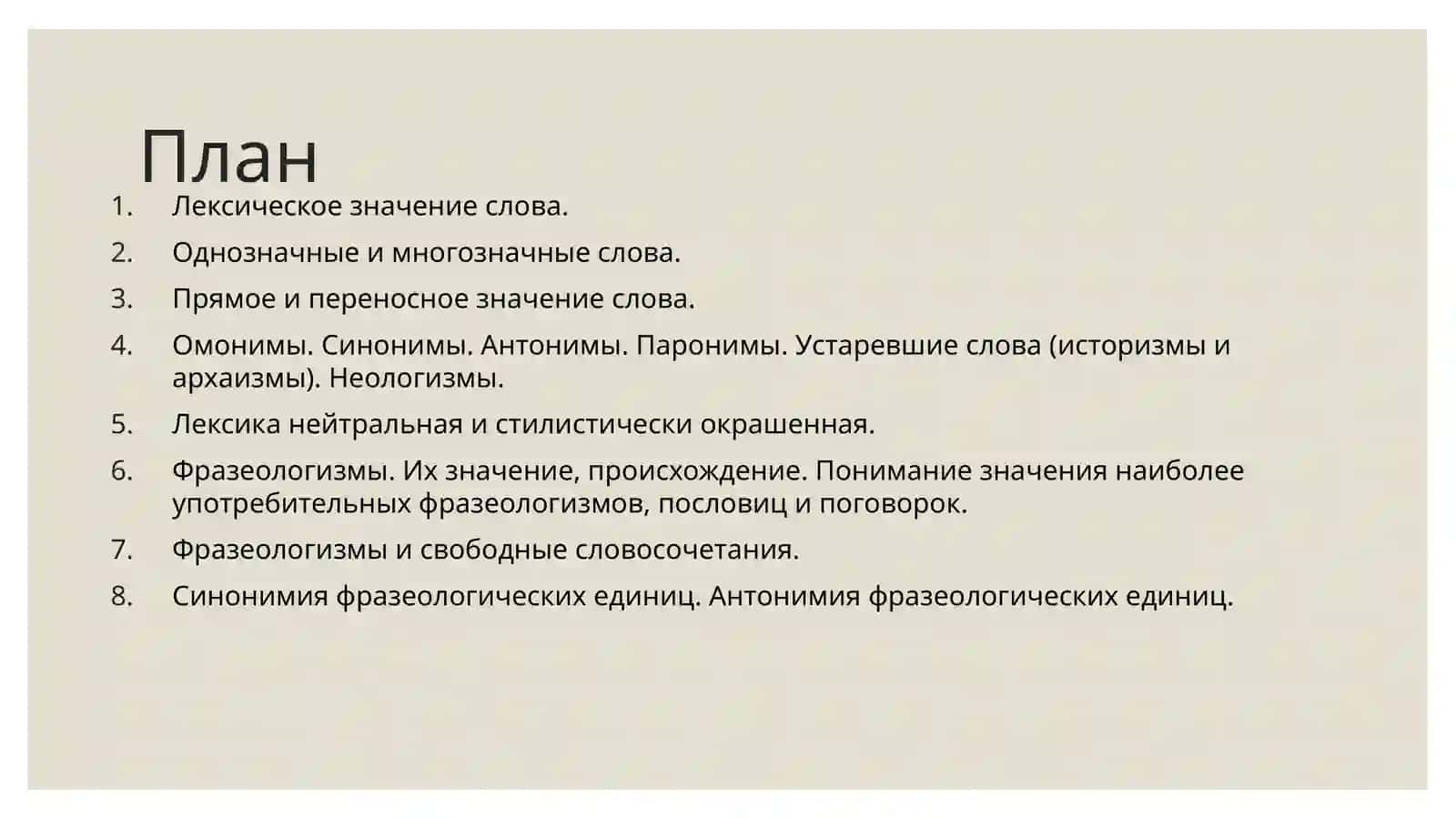 Лексика. Фразеология 2
