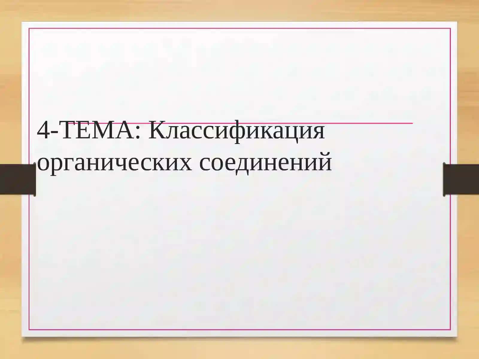 Классификация органических соединений 2