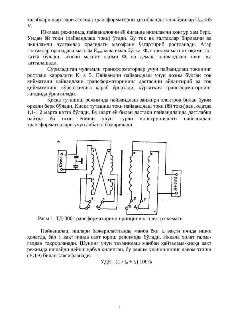 ТД-300 пайвандлаш трансформатори 2