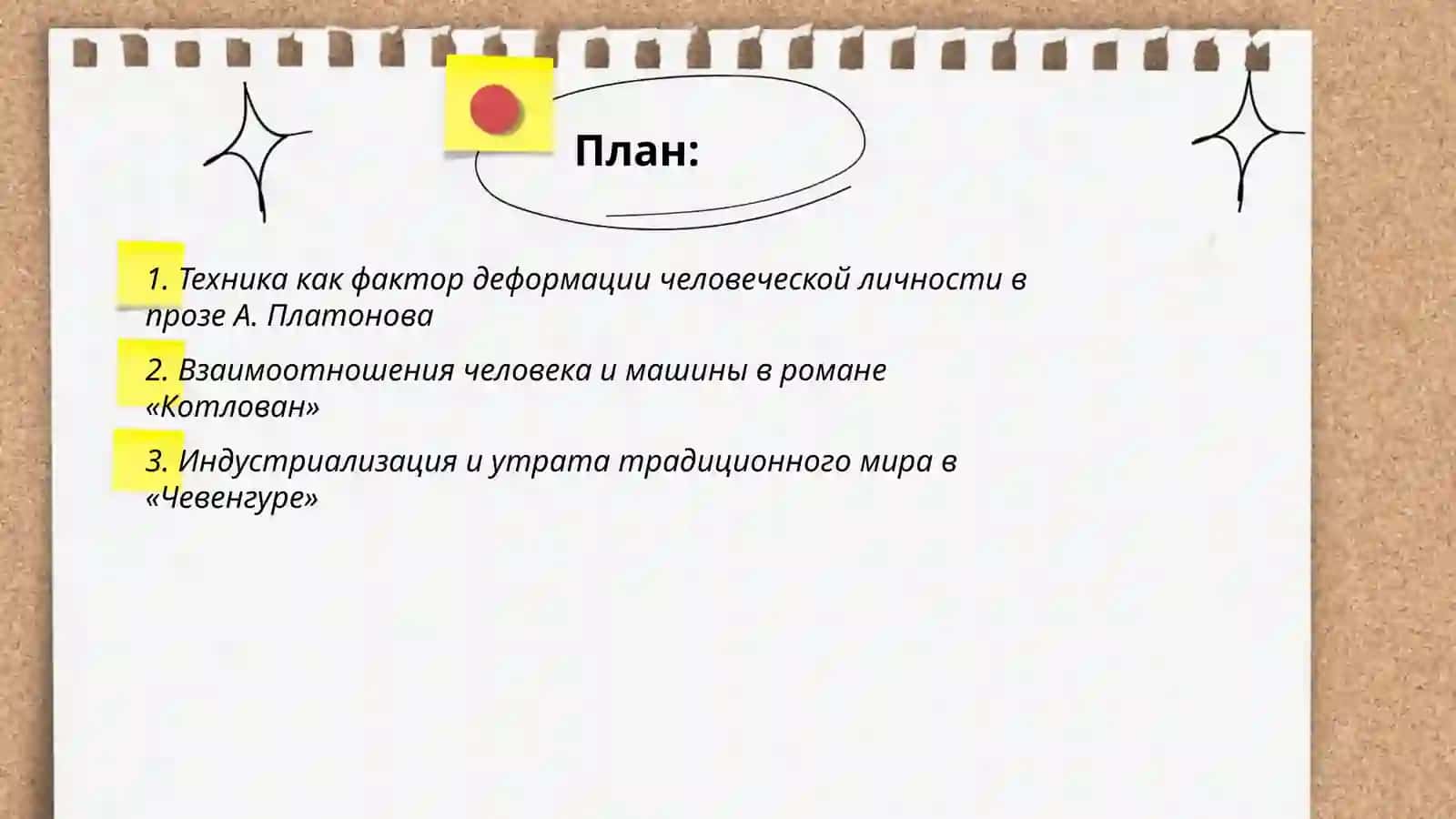 Мир человека и техники в прозе А.Платонова 2