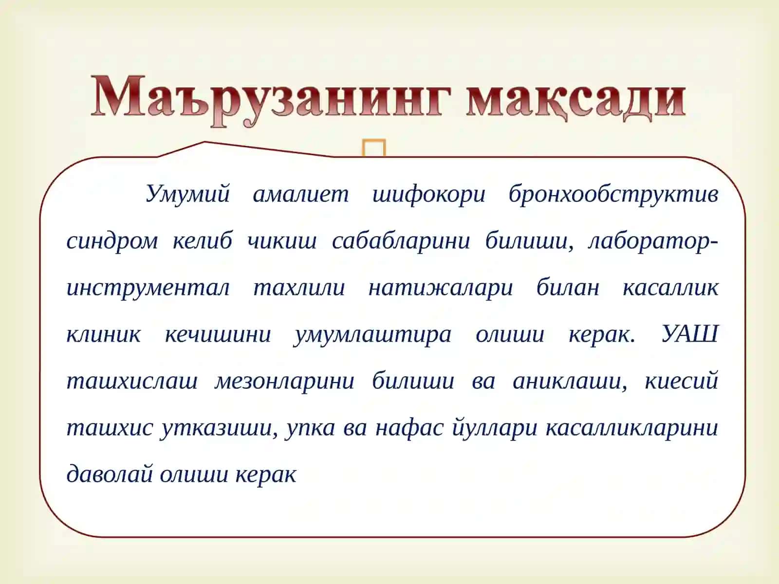 Умумий амалиет шифокори бронхообструктив синдром 2