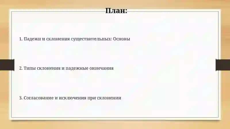 Склонение существительных 2