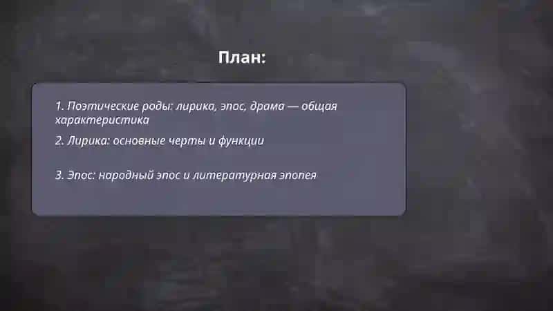 Поэтические роды и виды 2
