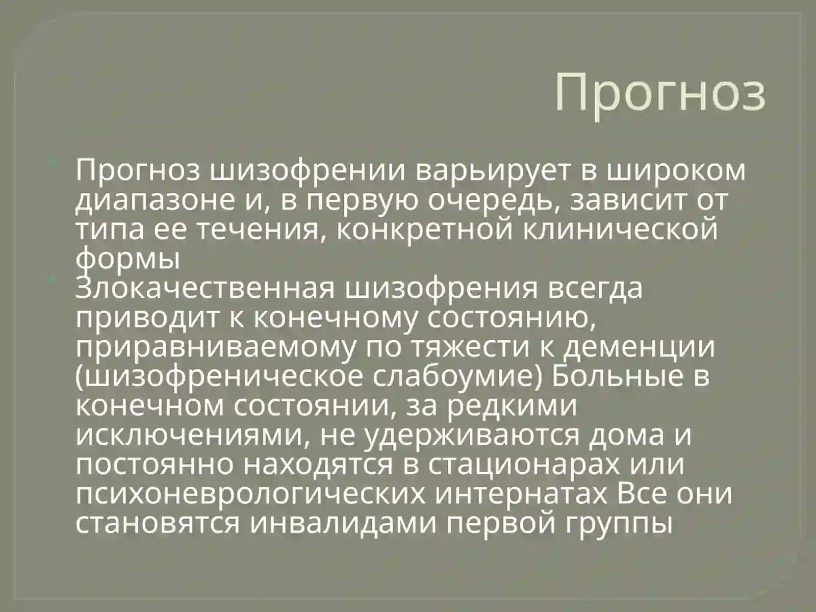 Прогноз шизофрении 2