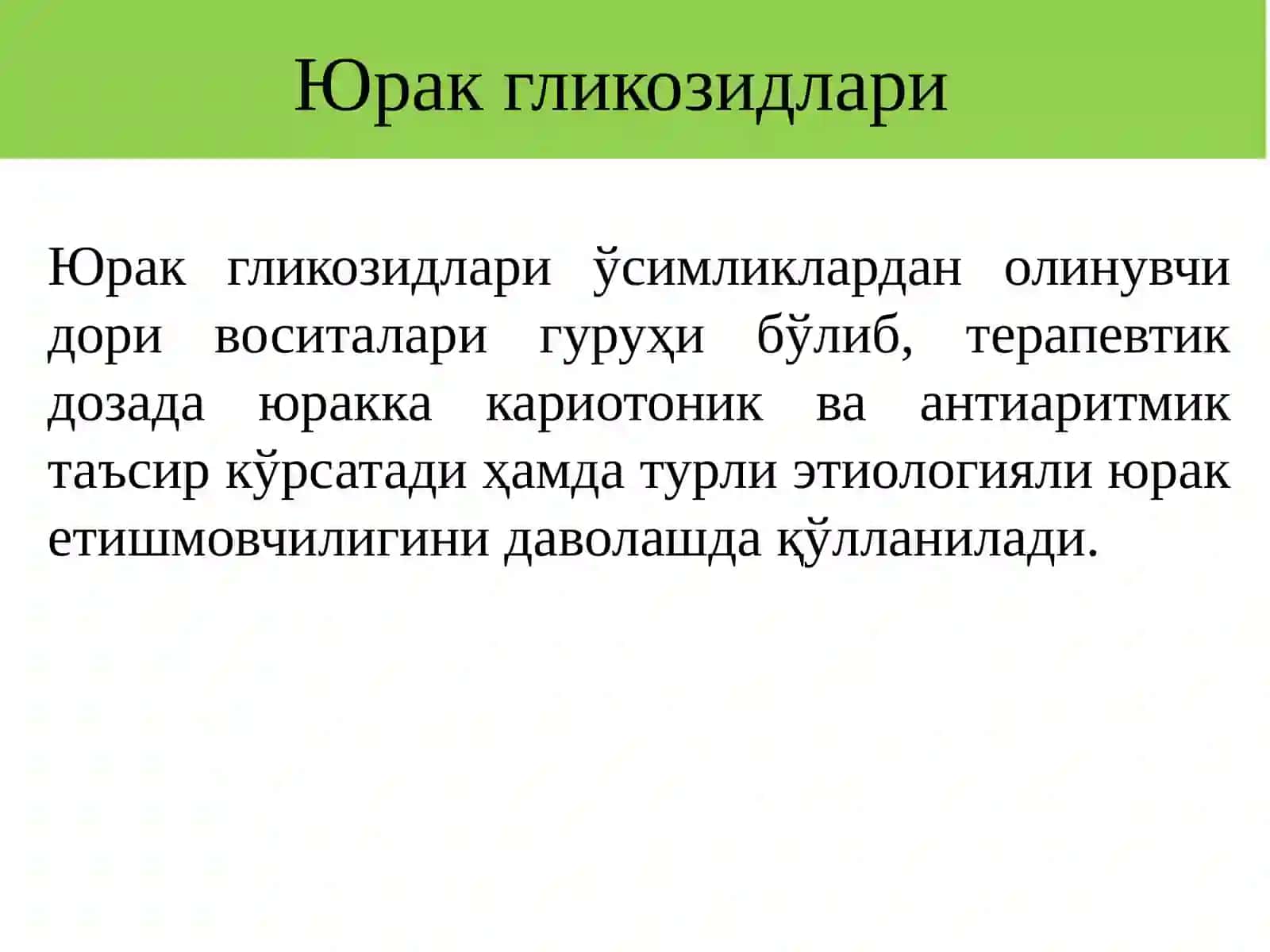 ЮРАК ГЛИКОЗИДЛАРИ 2