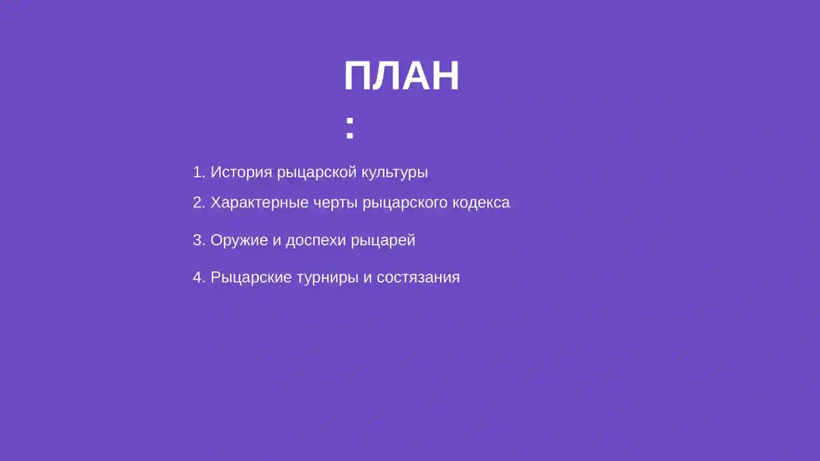 Рыцарская культура 2