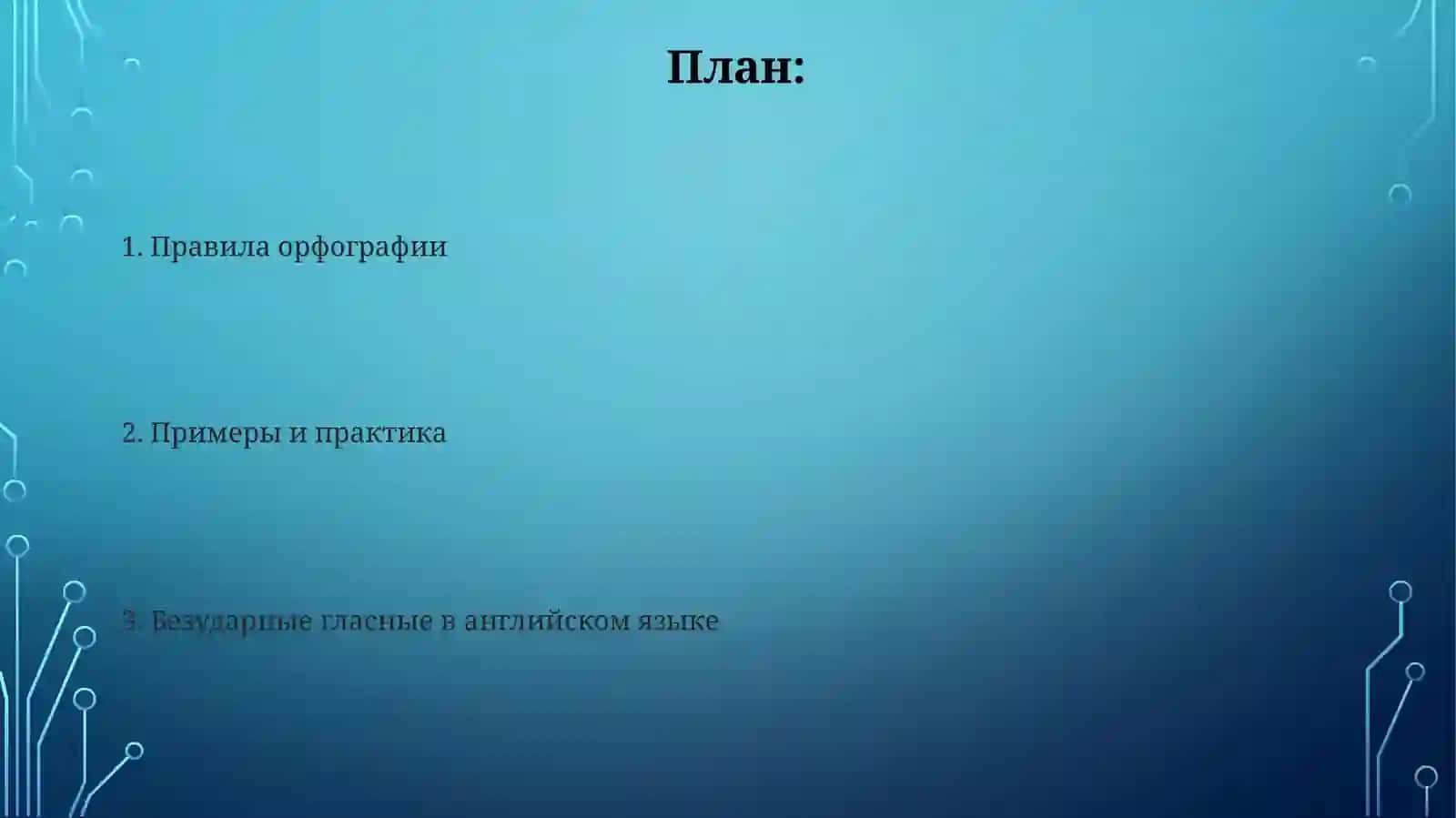 Правописание безударных гласных 2