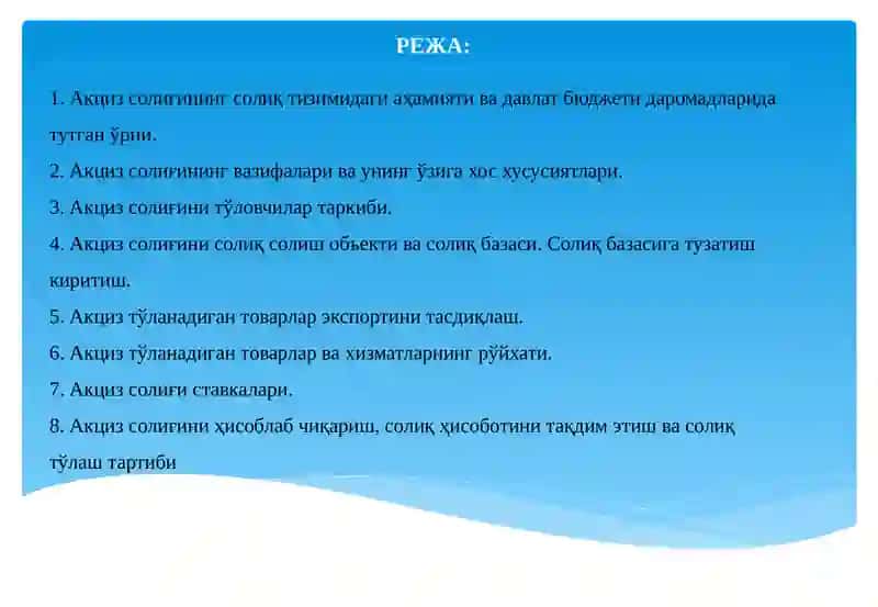Акциз солиғи 2