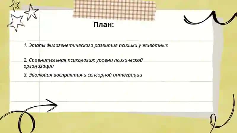 Филогенетическое развитие психики 2