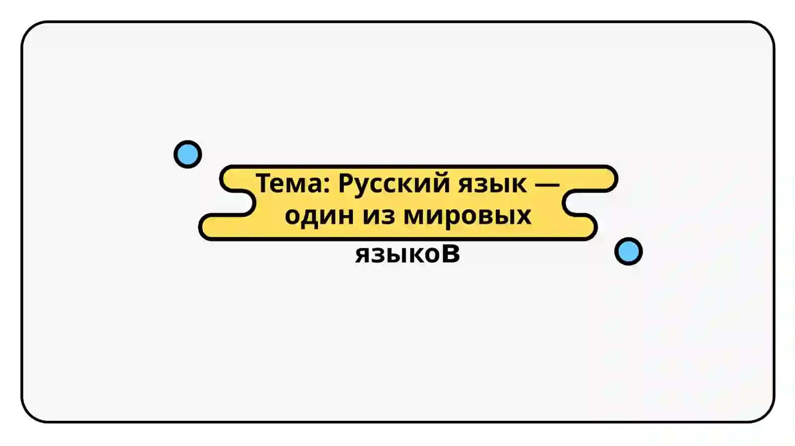 Русский язык — один из мировых языков 2