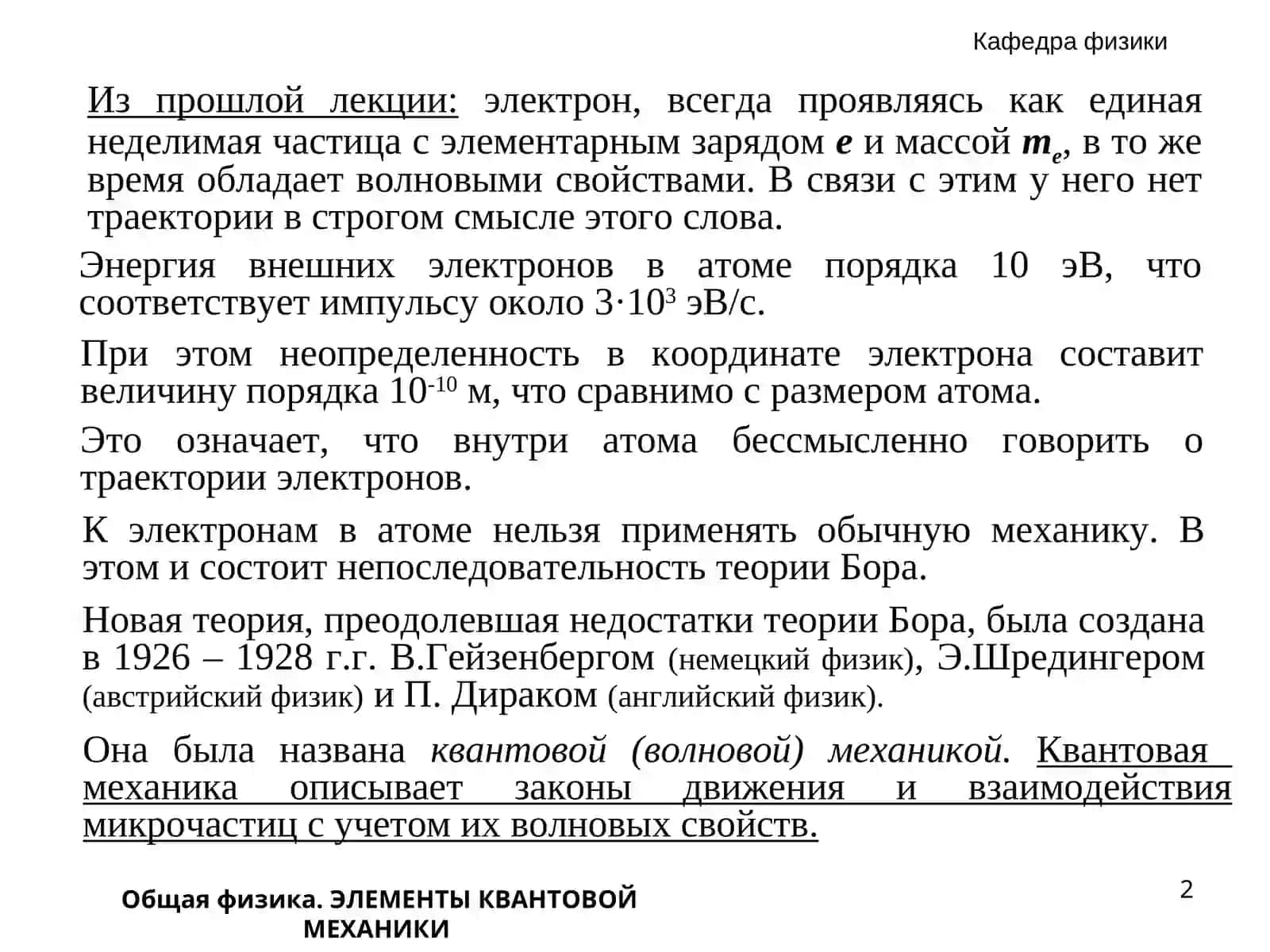 Общая физика. ЭЛЕМЕНТЫ КВАНТОВОЙ МЕХАНИКИ 2