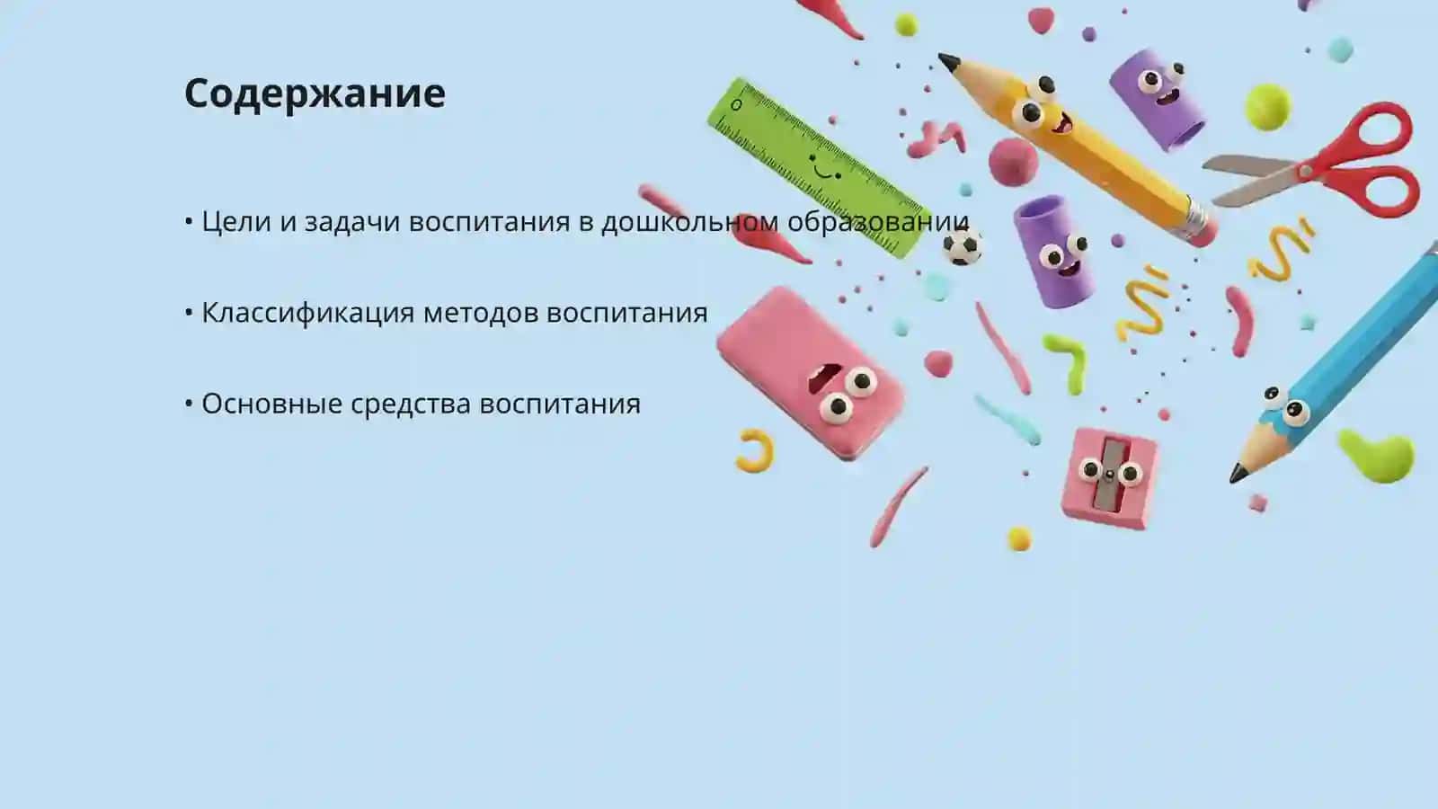 Методы и средства воспитания в дошкольном образовании 2