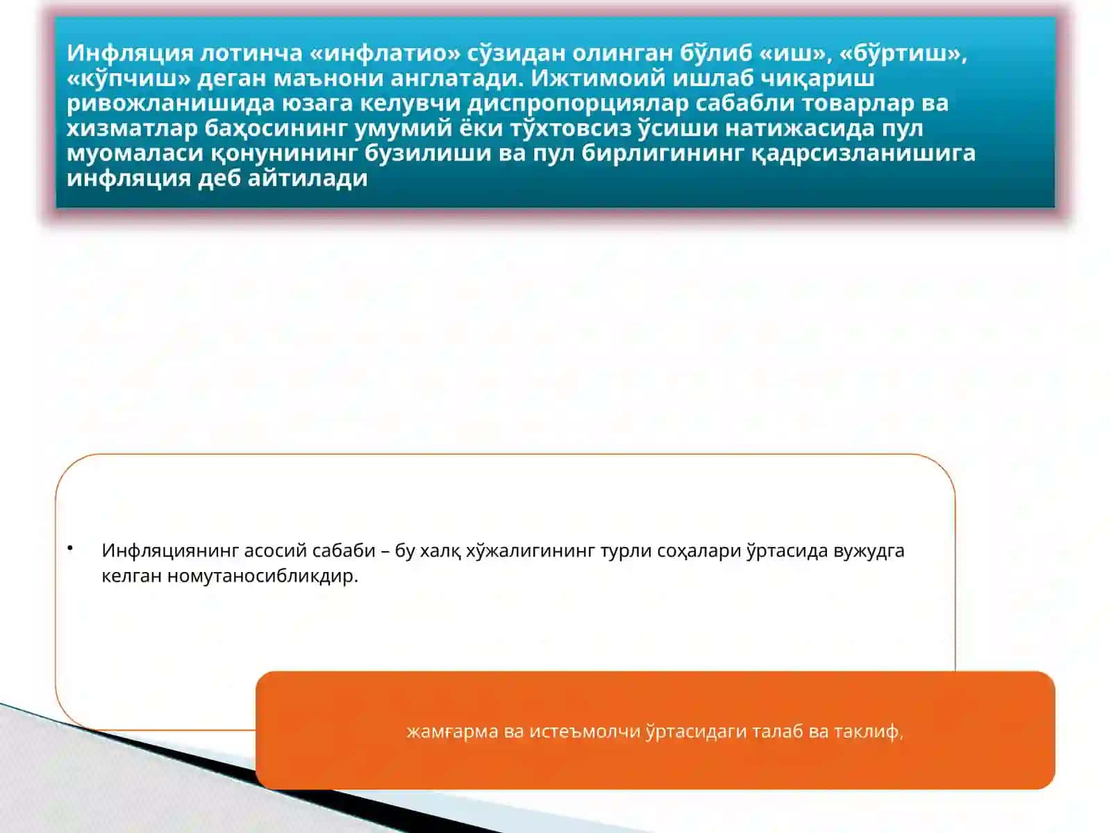 Инфляция ва унинг турлари, пулнинг 2