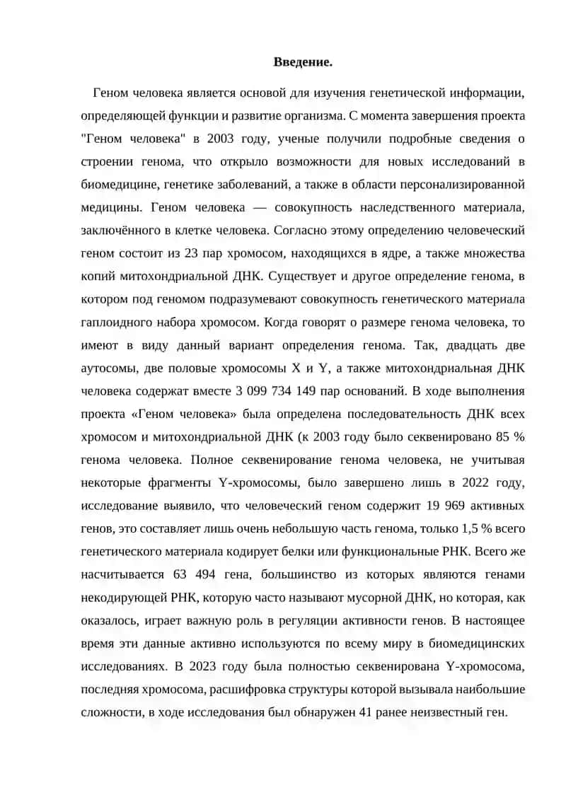 Геном человека 2