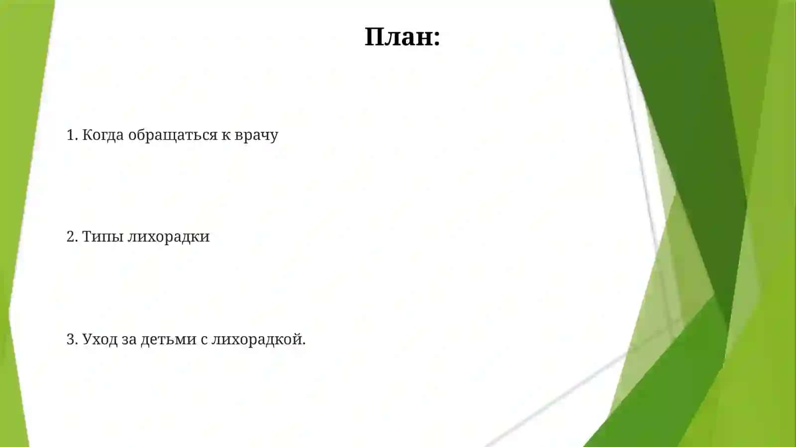 Виды лихорадки 2