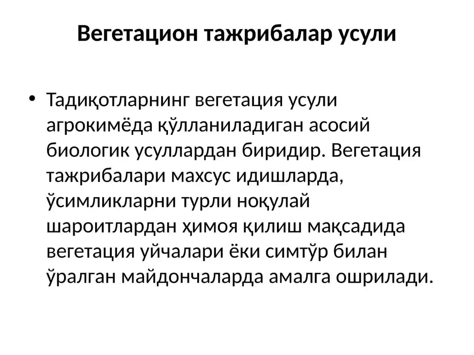 Вегетацион тажрибалар усули 2