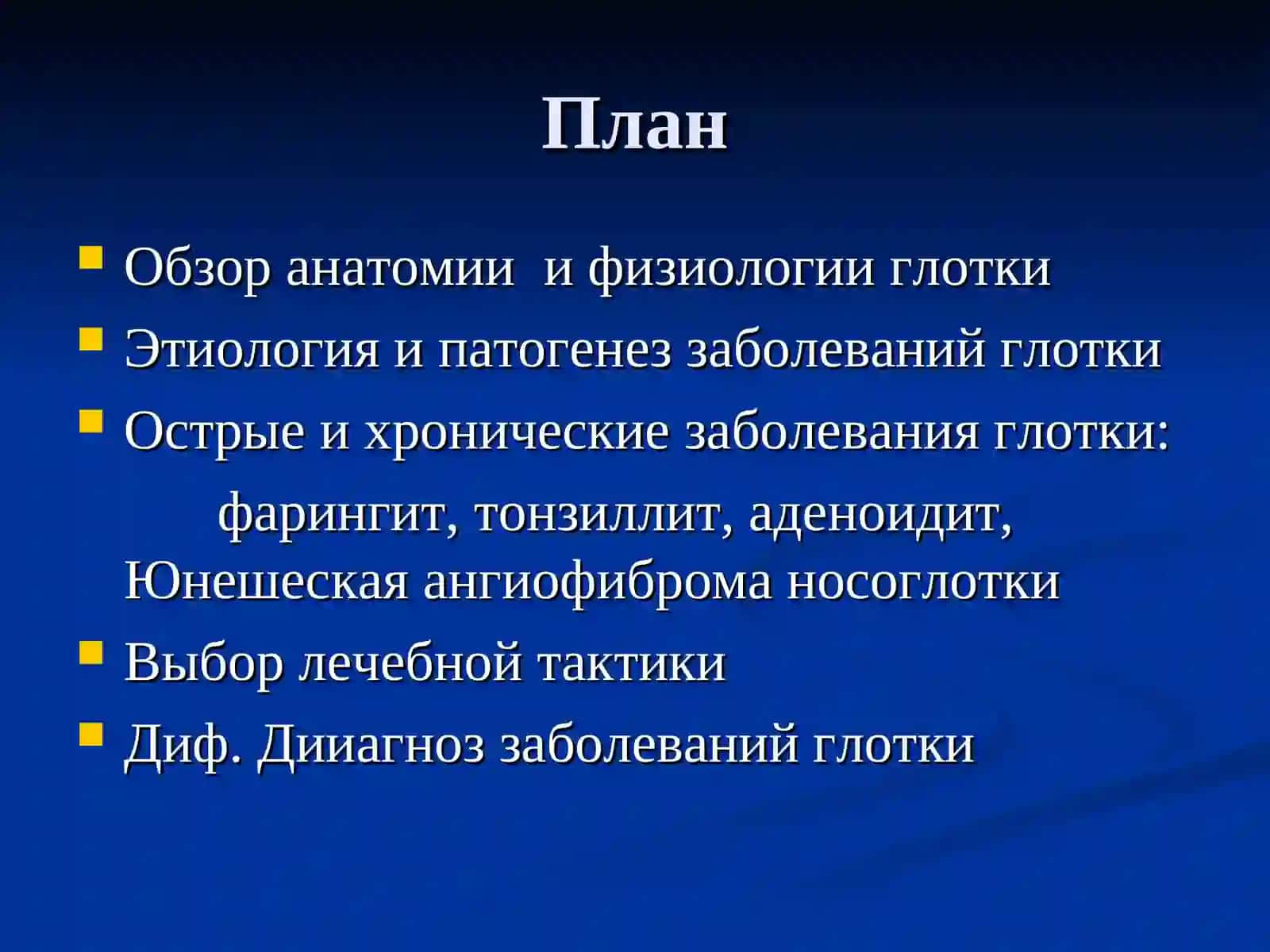 Заболевания глотки 2