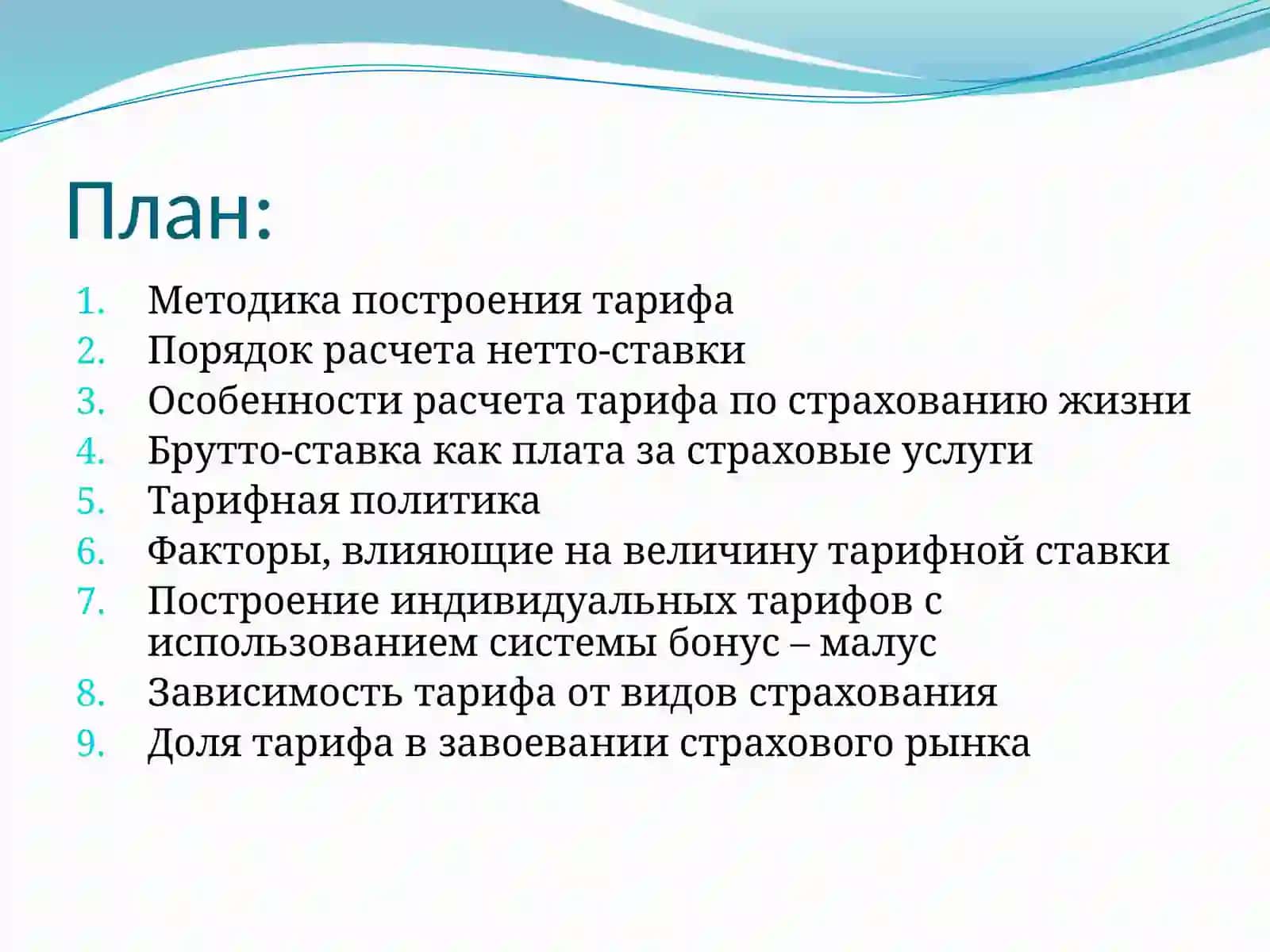 Тарифная политика в страховании 2