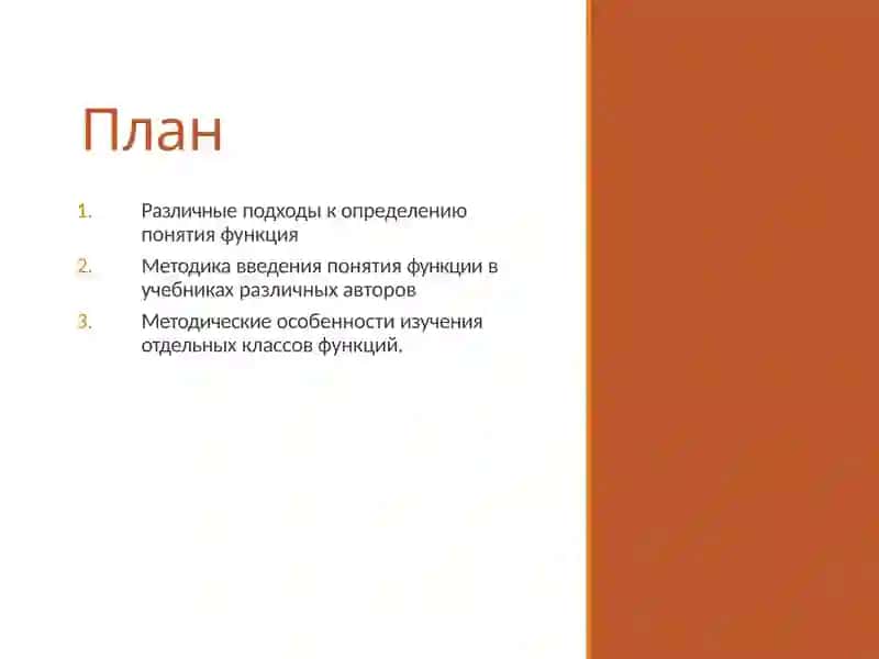 Методика преподавания понятия «функция» 2