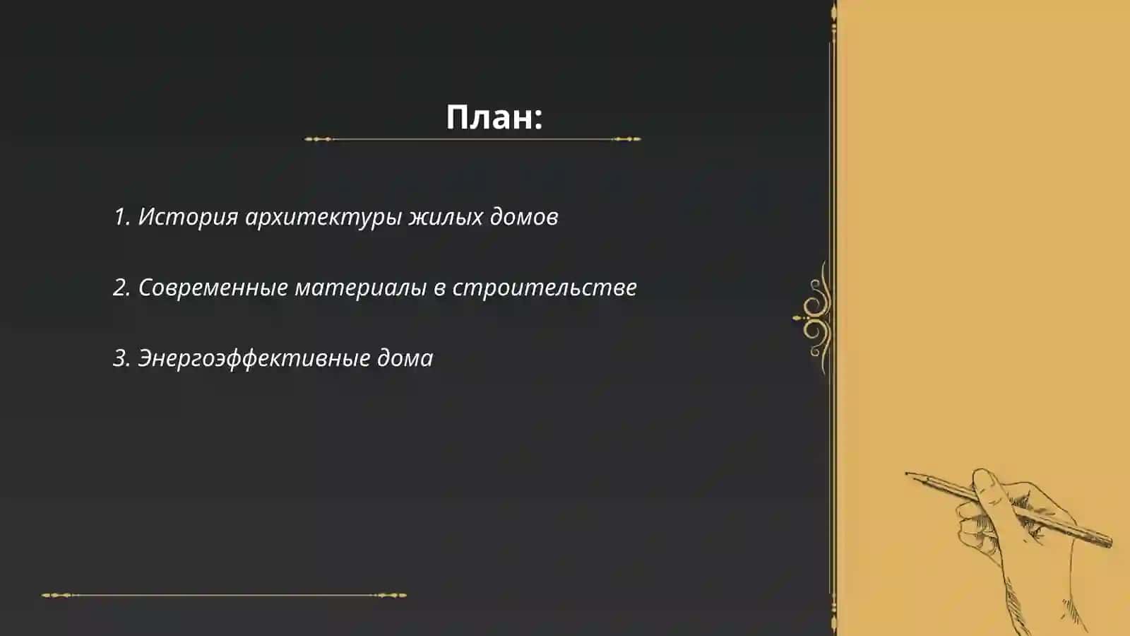 История архитектуры жилых домов 2