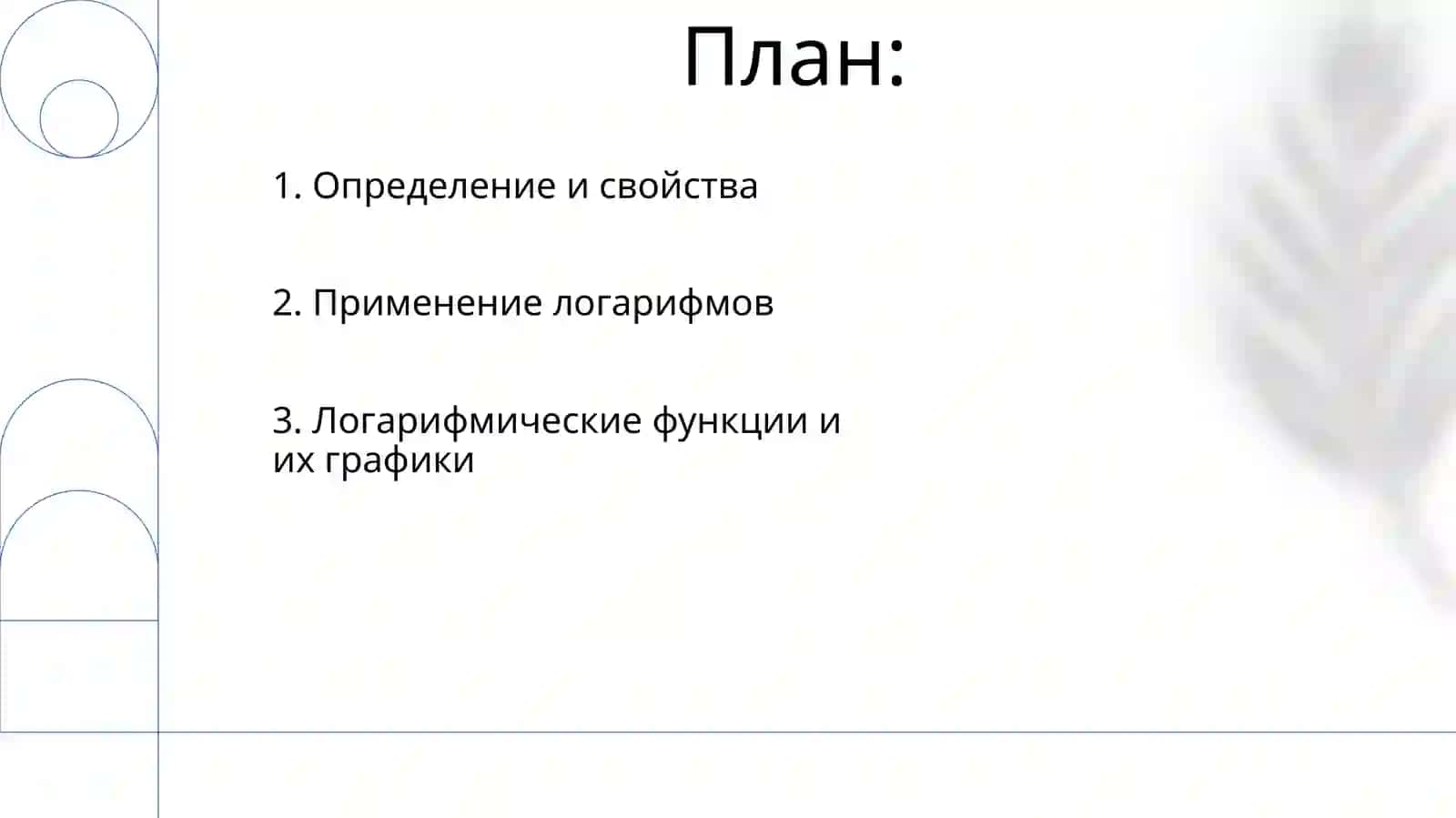 Логорифм 2