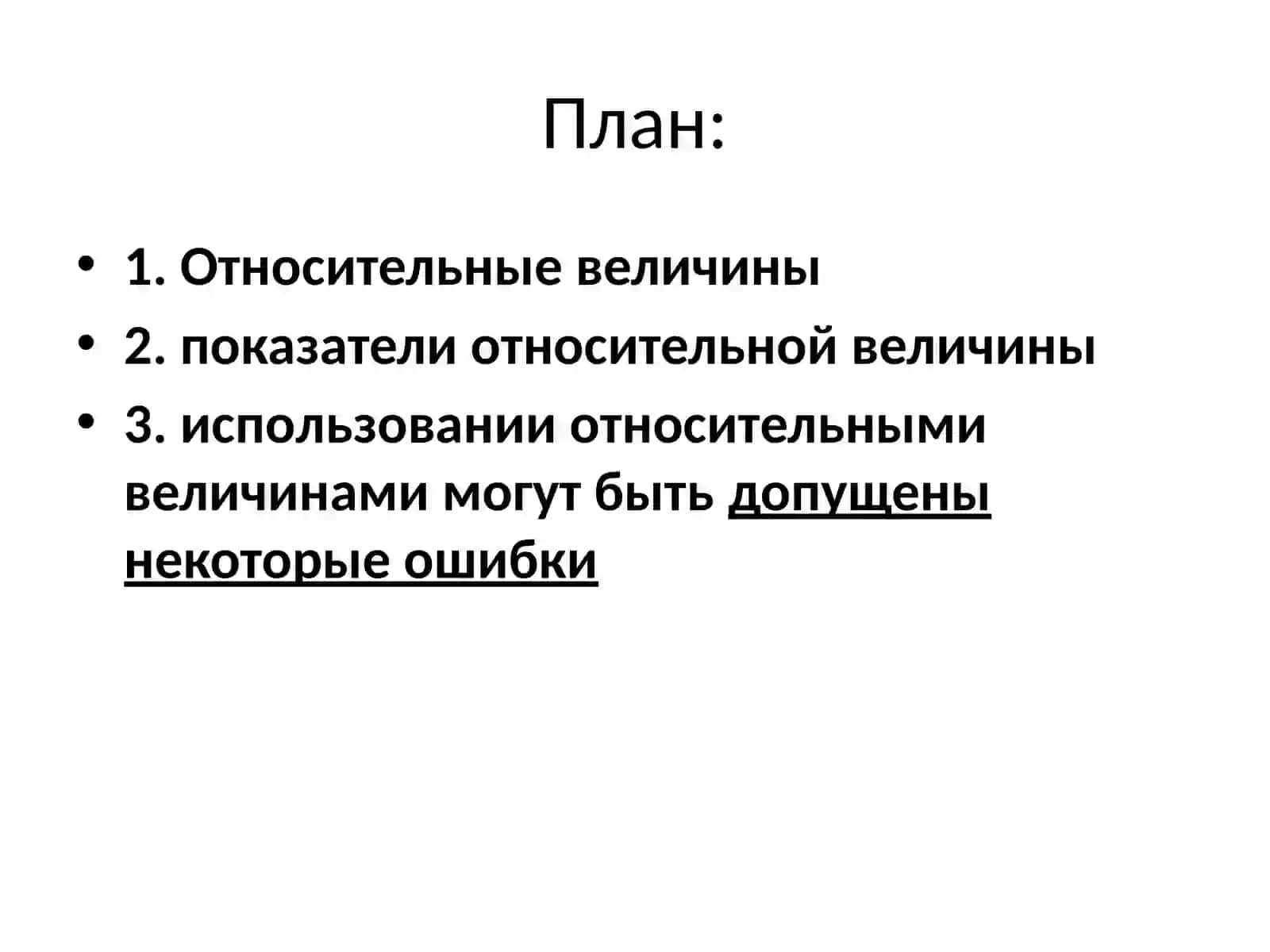 Относительные количества, их использование в медицине 2