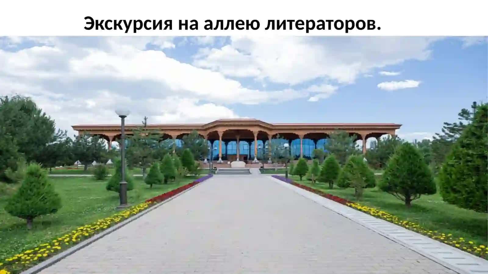 Экскурсия на аллею литераторов 2