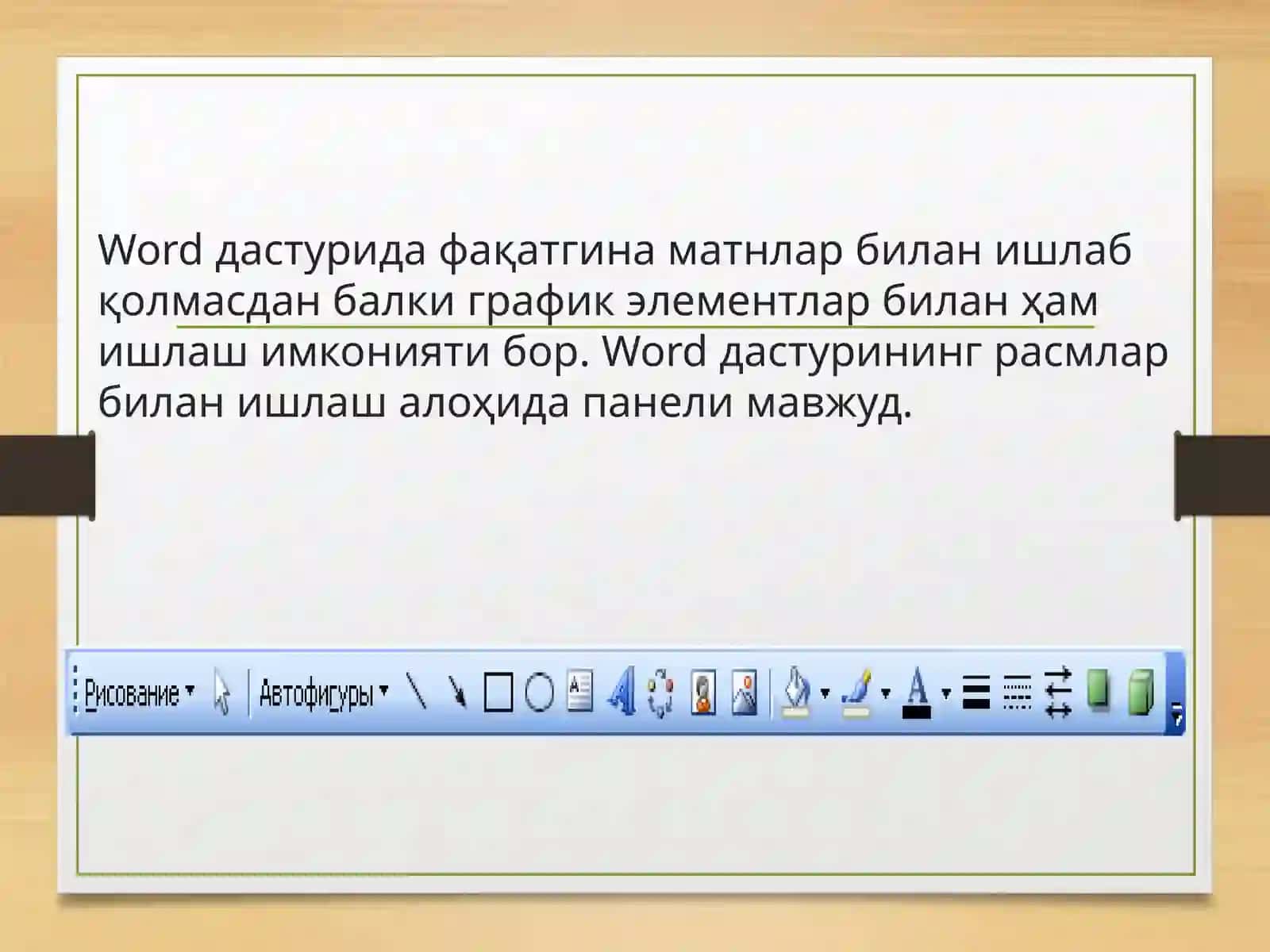 Матнли ахборотларда расм чизиш ва формула ёзиш 2