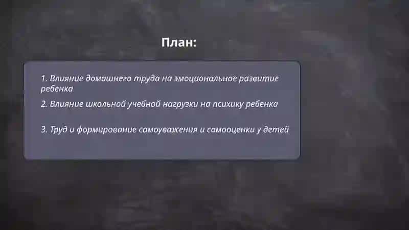 Влияние труда на психику ребенка 2