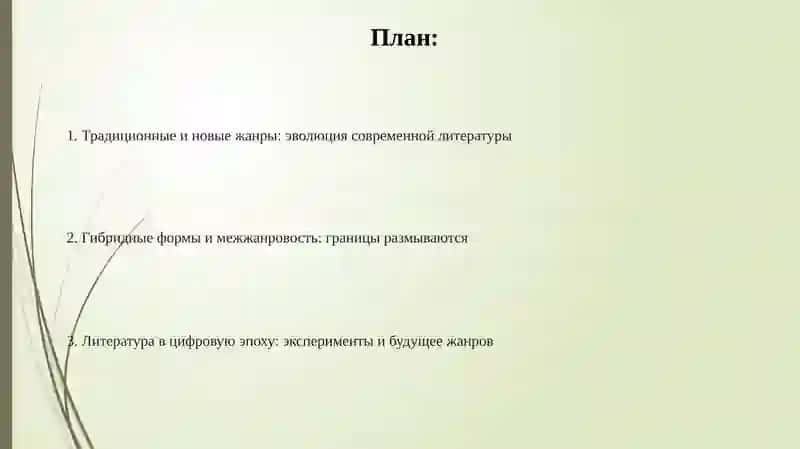 Современныелитературныежанрииформы 2