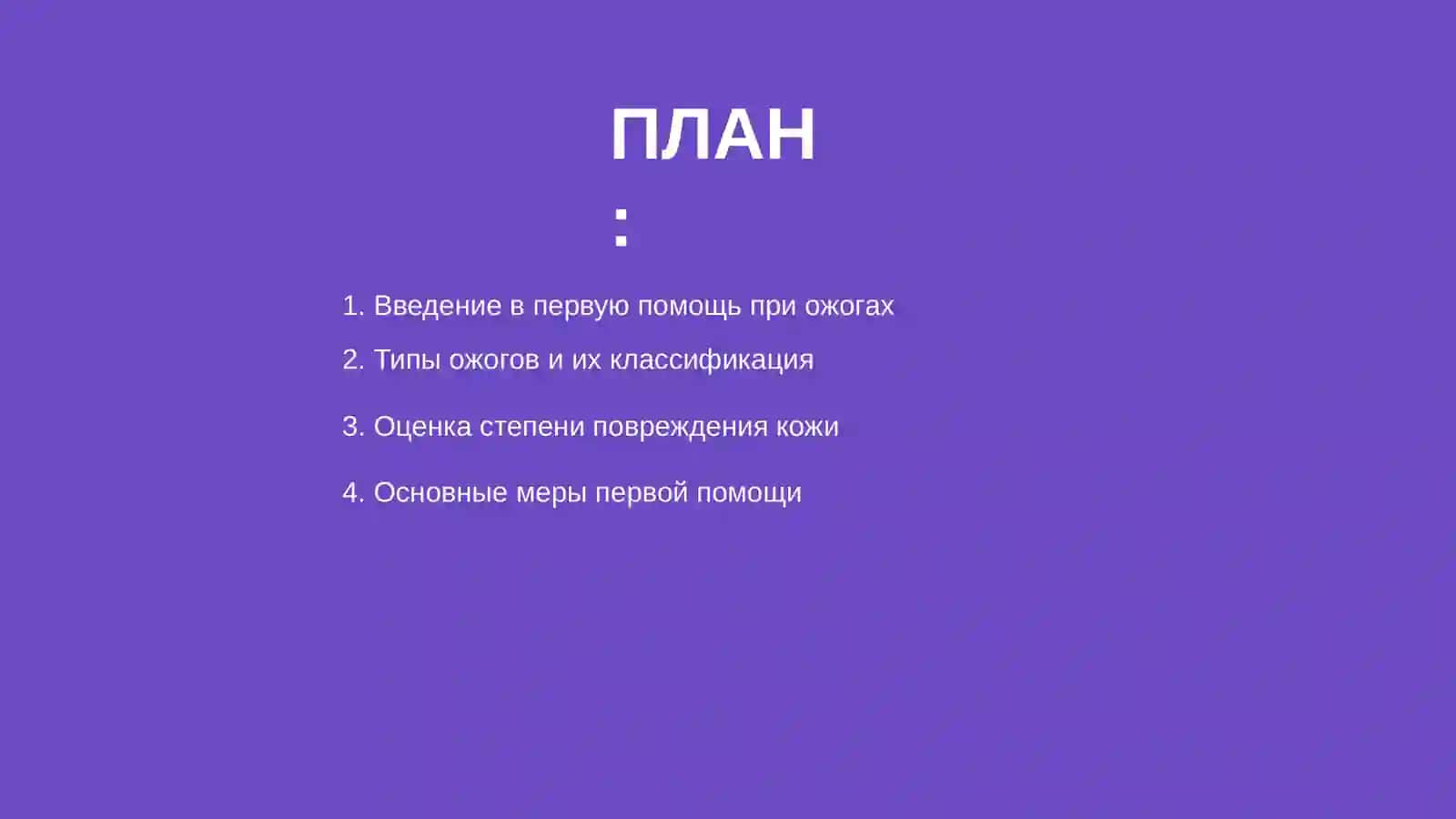 Оказание неотложной помощи при ожогах 2