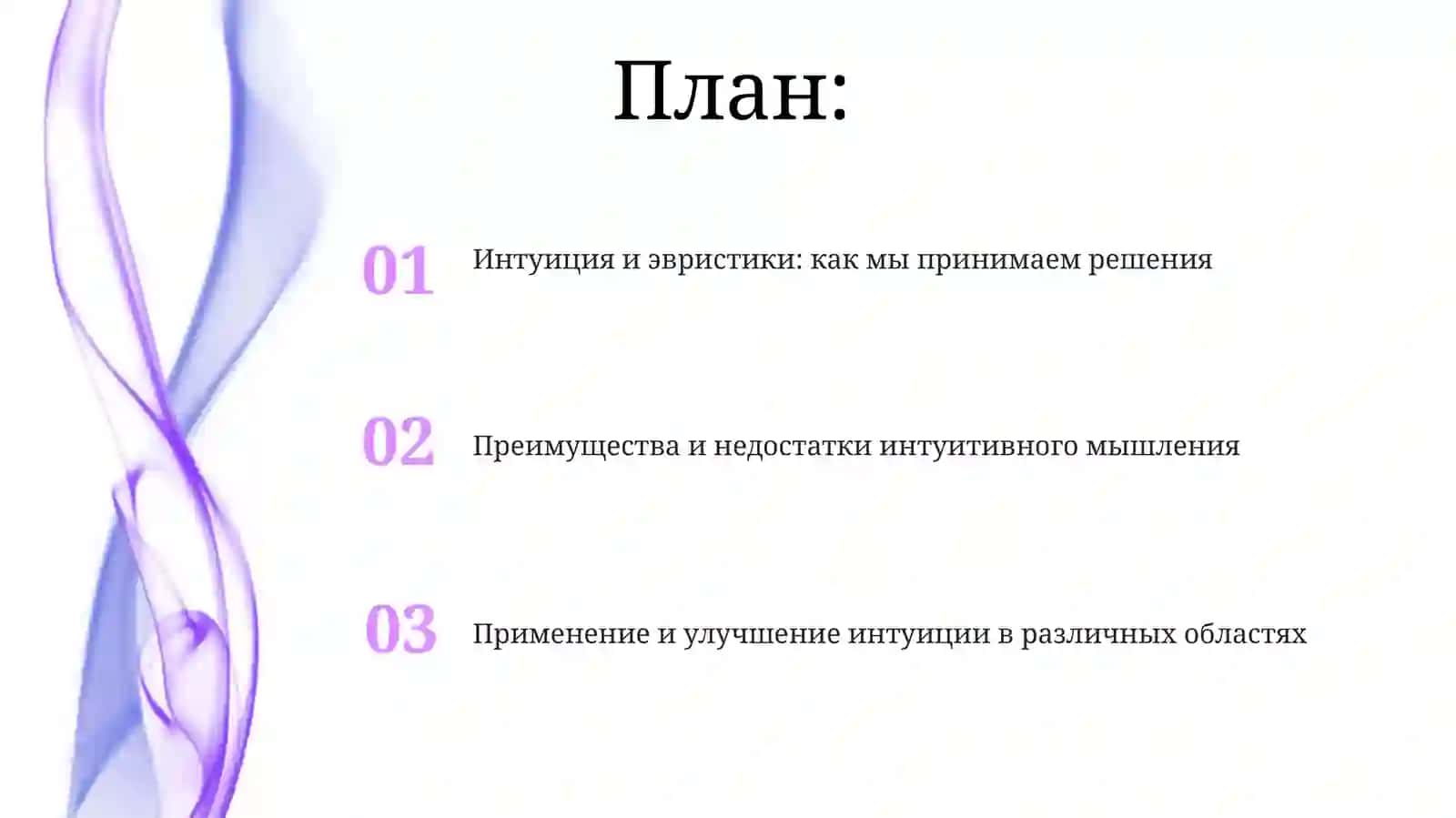 Интуиция и эвристики: как мы принимаем решения 2