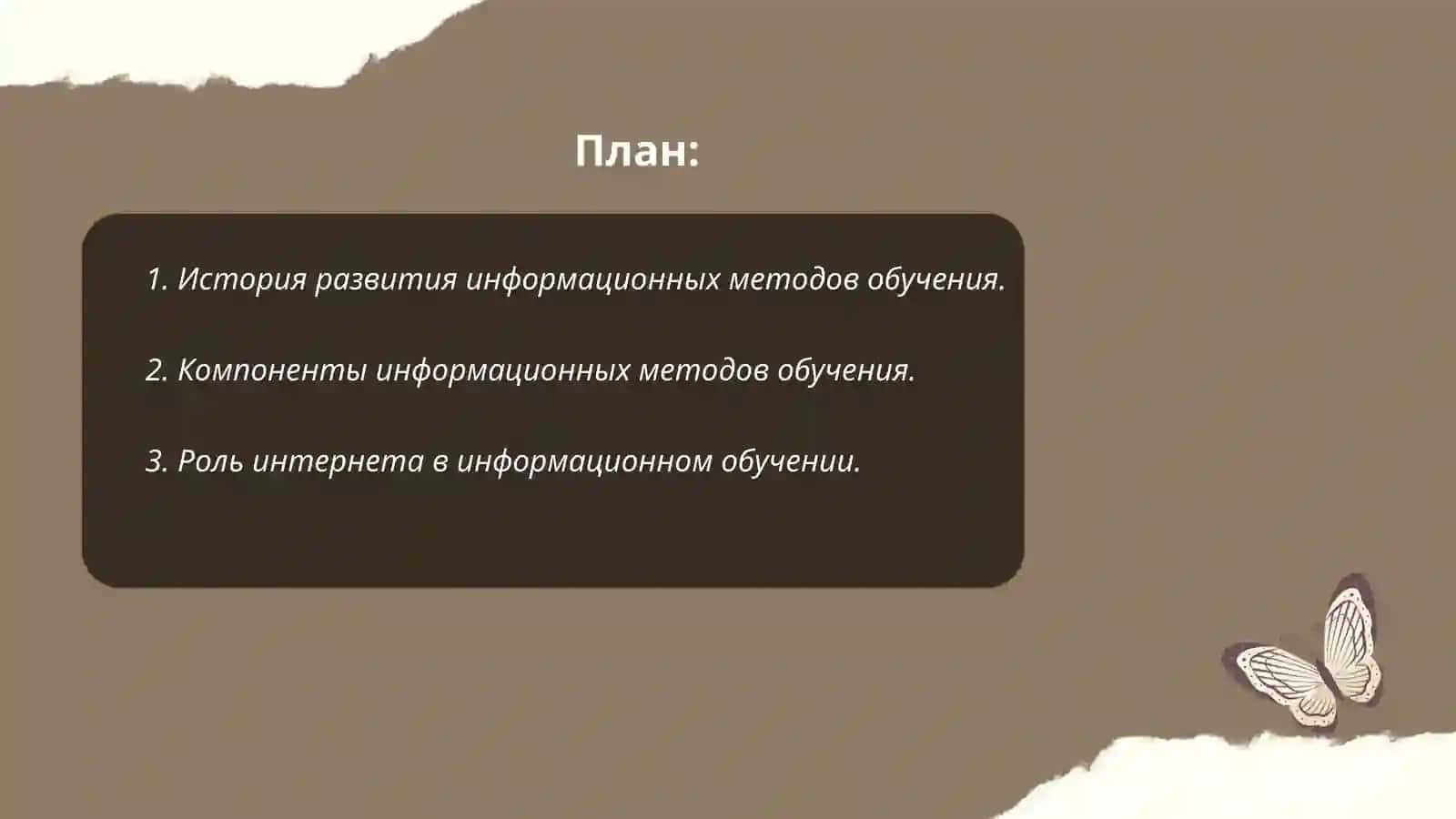 Понятие и значение информационных методов обучения 2