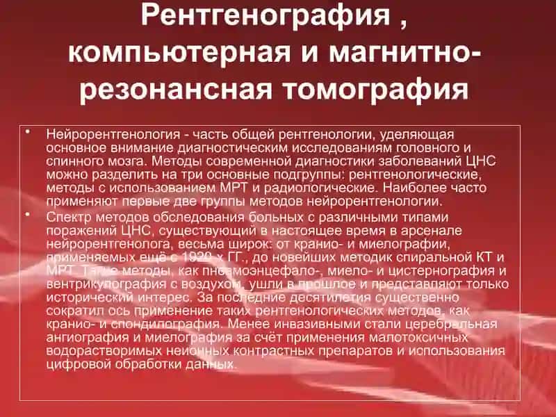 Методы лучевой диагностики в неврологии 2