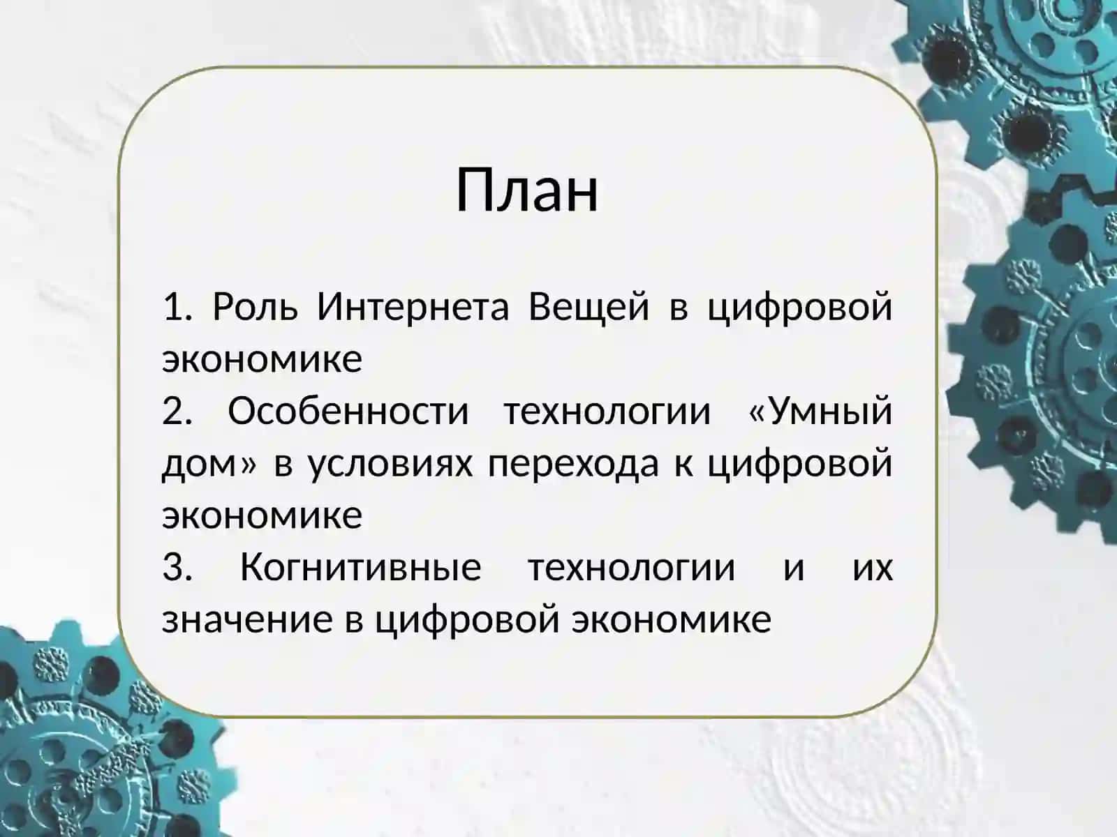 Интернет вещей и когнитивные технологии в цифровой экономике 2