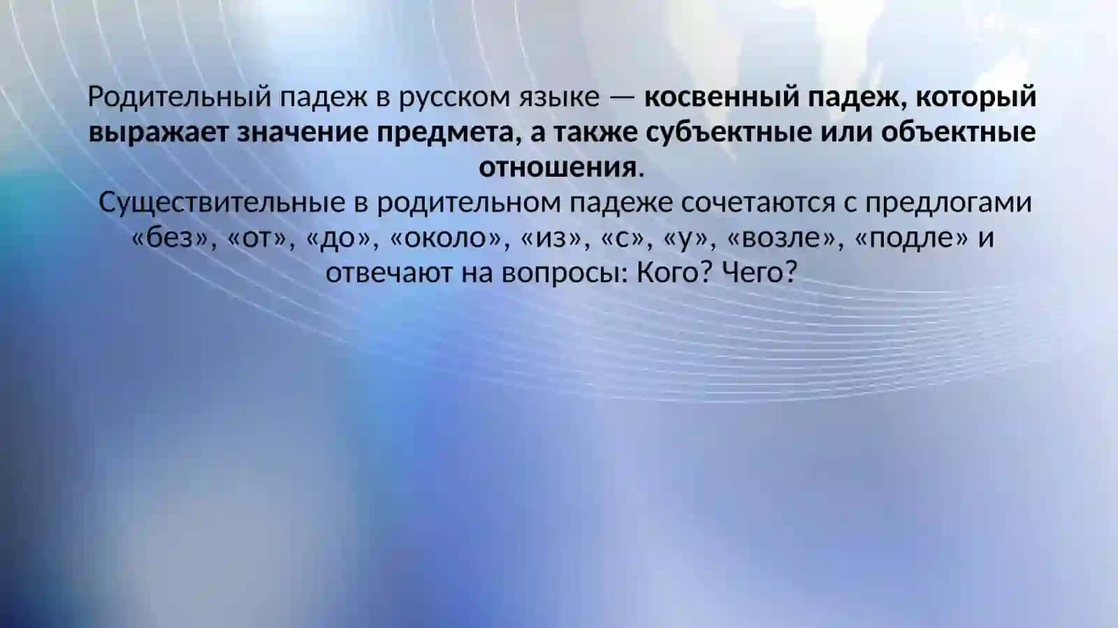 Родительный падеж имени существительного (повторение) 2