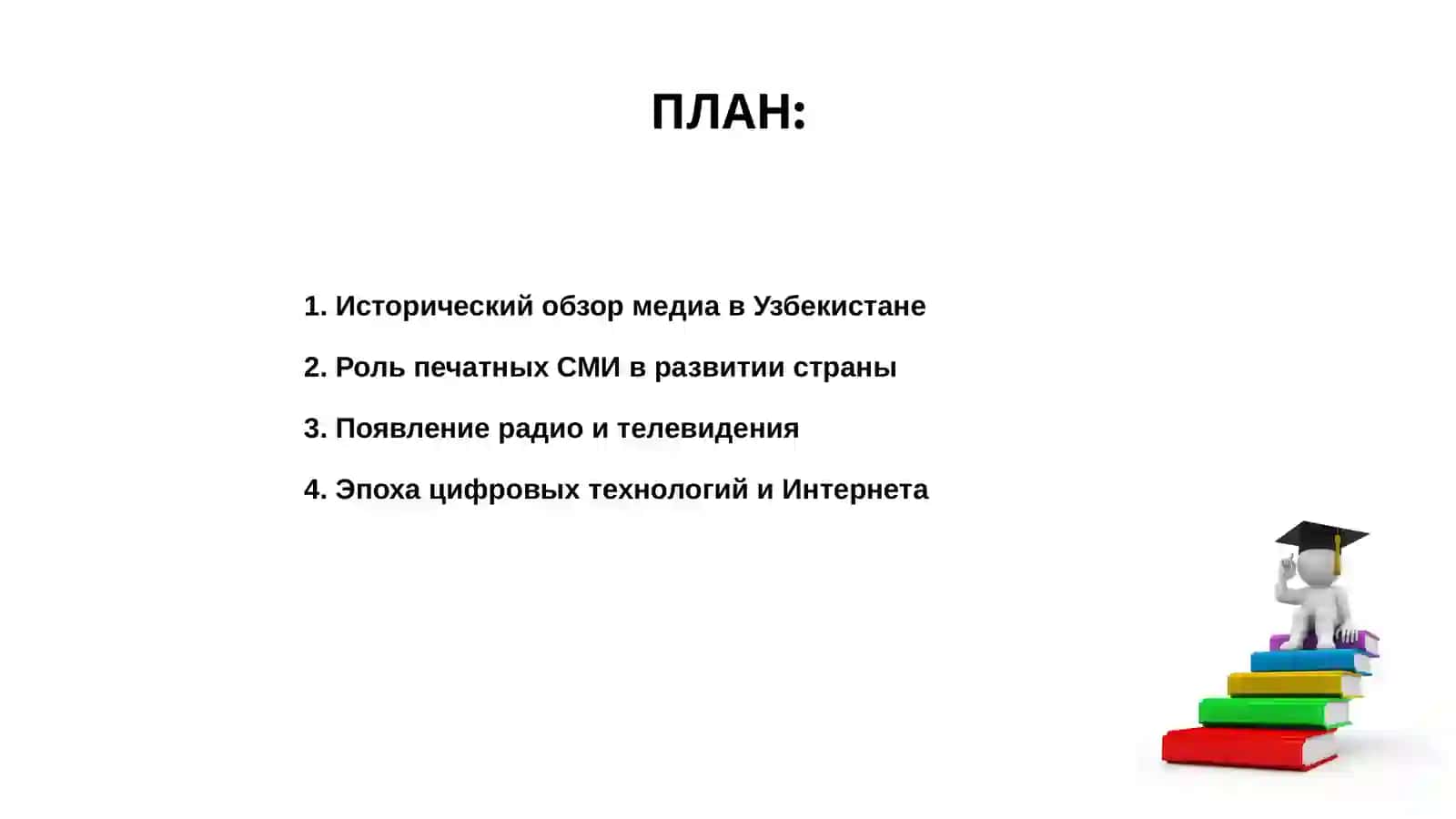 Эволюция средств массовой информации в Узбекистане 2