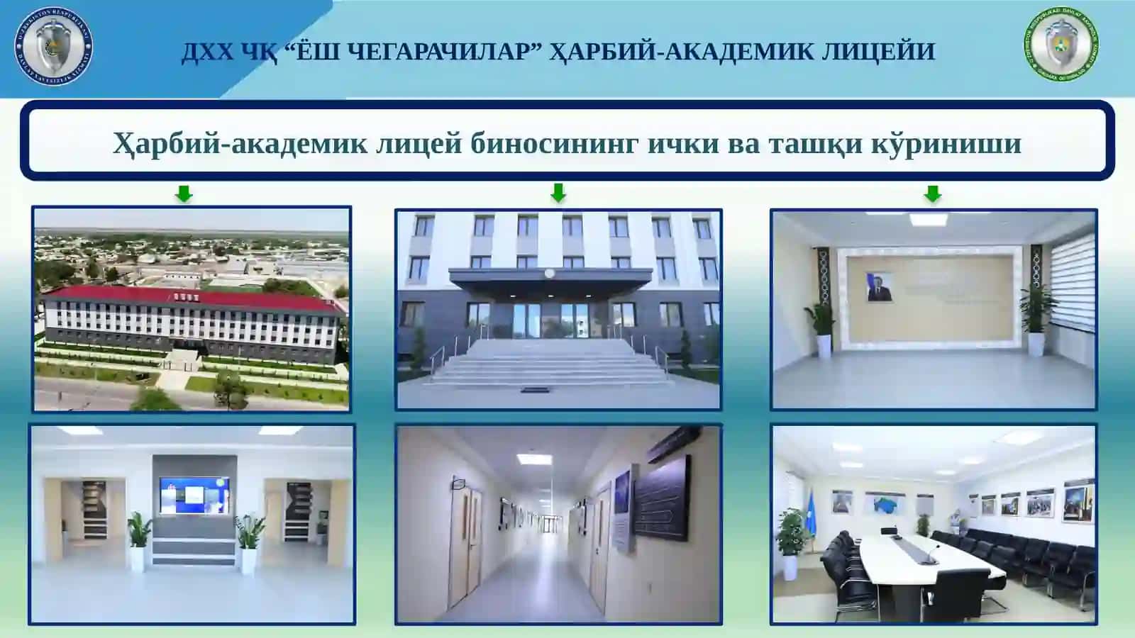 ДХХ ЧҚ “ЁШЧЕГАРАЧИЛАР”ҲАРБИЙ-АКАДЕМИКЛИЦЕЙИ 2