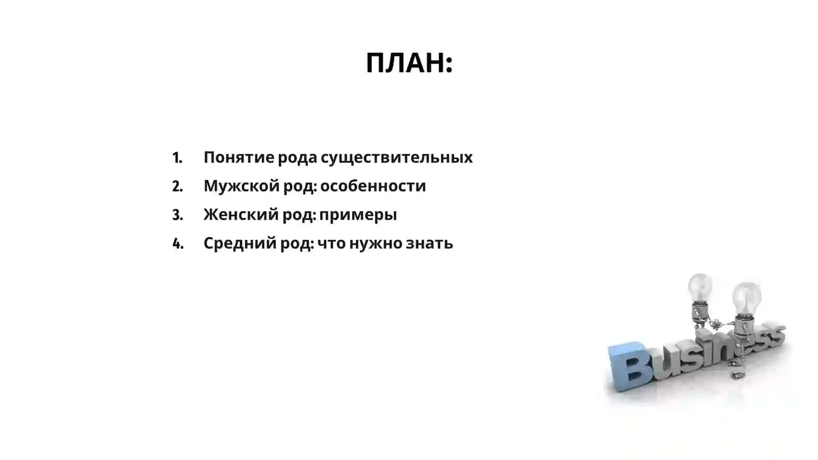 Род имён существительных 2