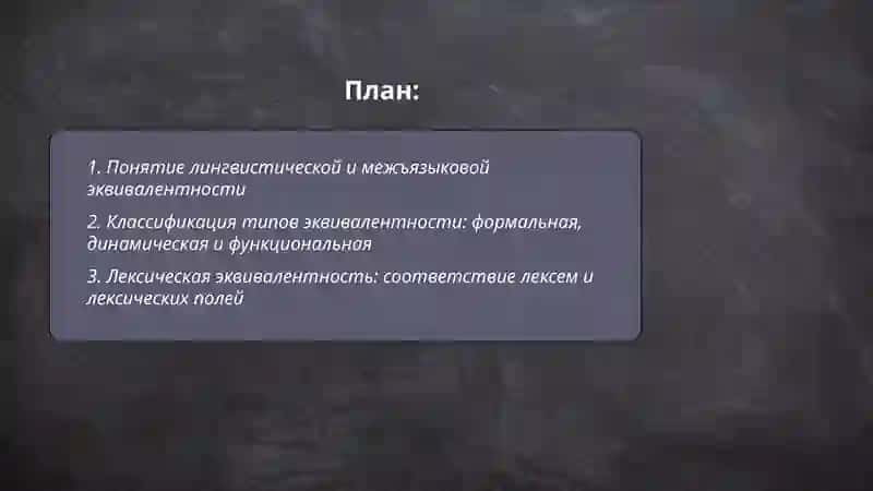 Лингвистическое и межязыковая эквивалентность 2