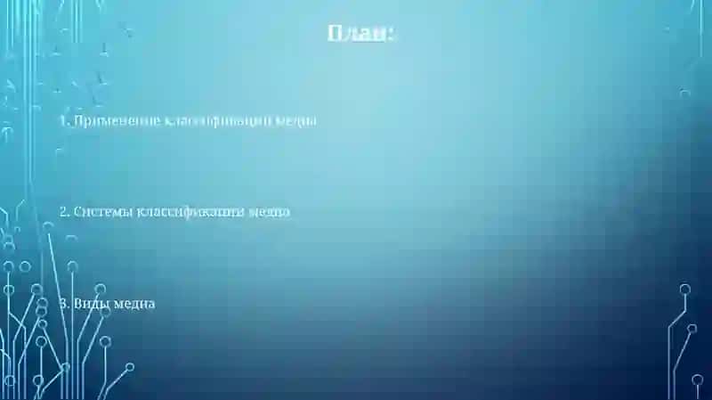 Классификация медиа 2