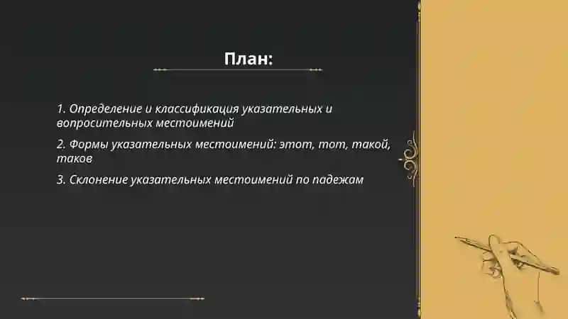 Указательные и вопросительные местоимения 2