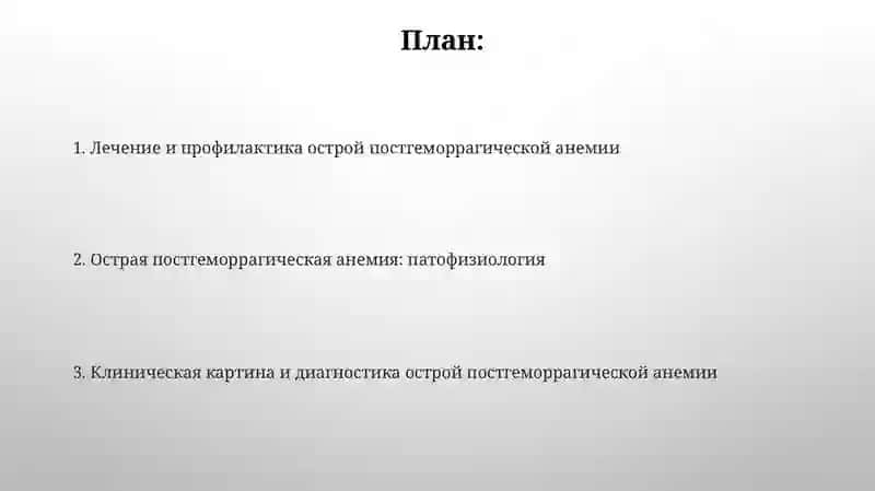 Острый постгеморрагически аннмия 2