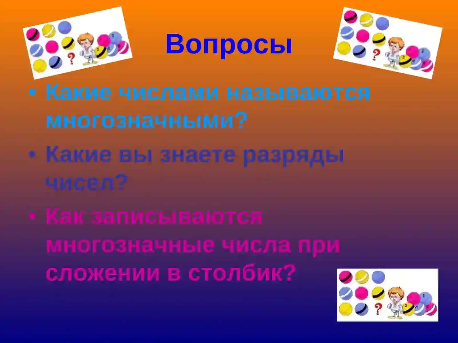Сложение многозначных чисел 2