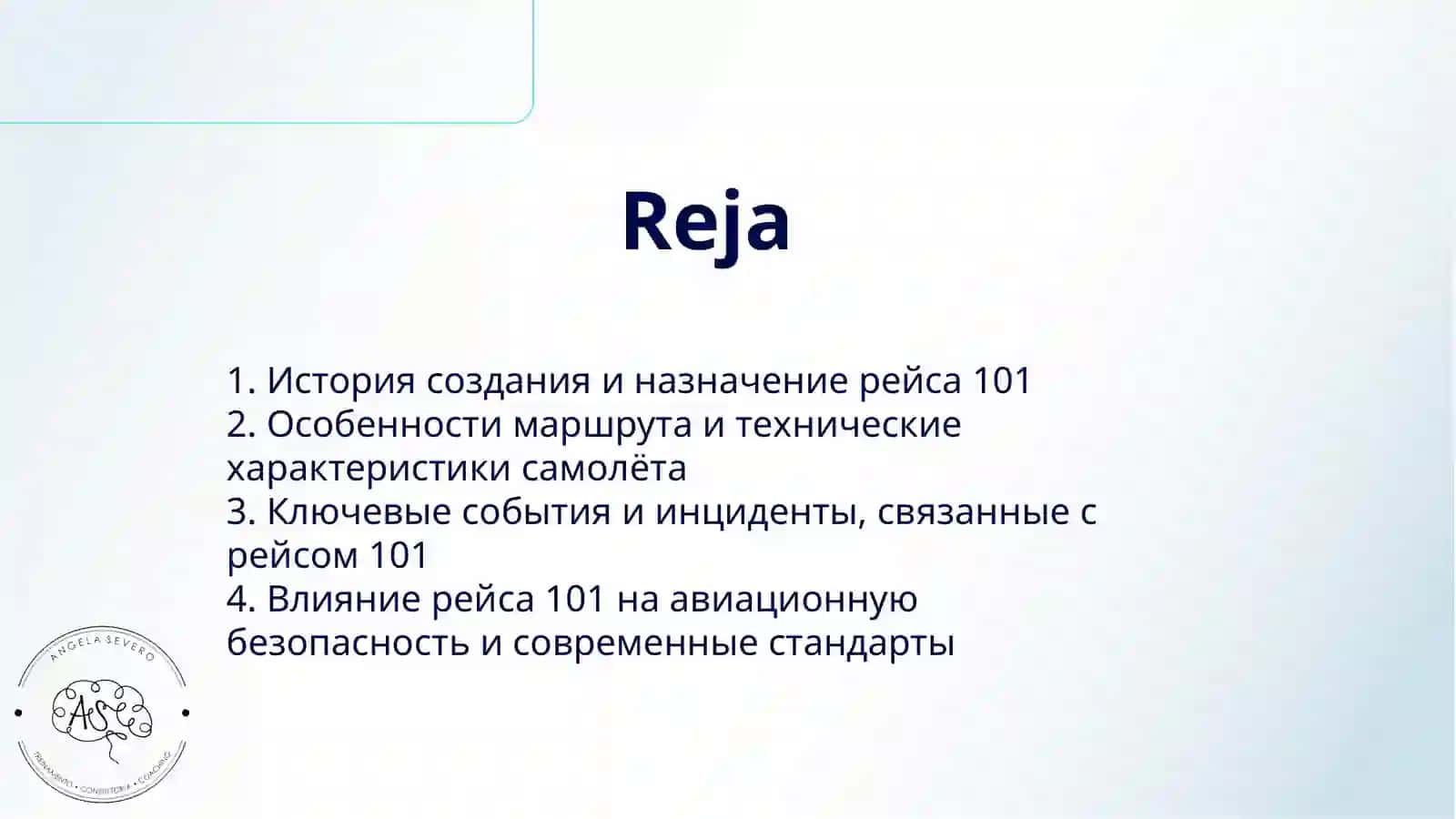 101 РЕЙС 2