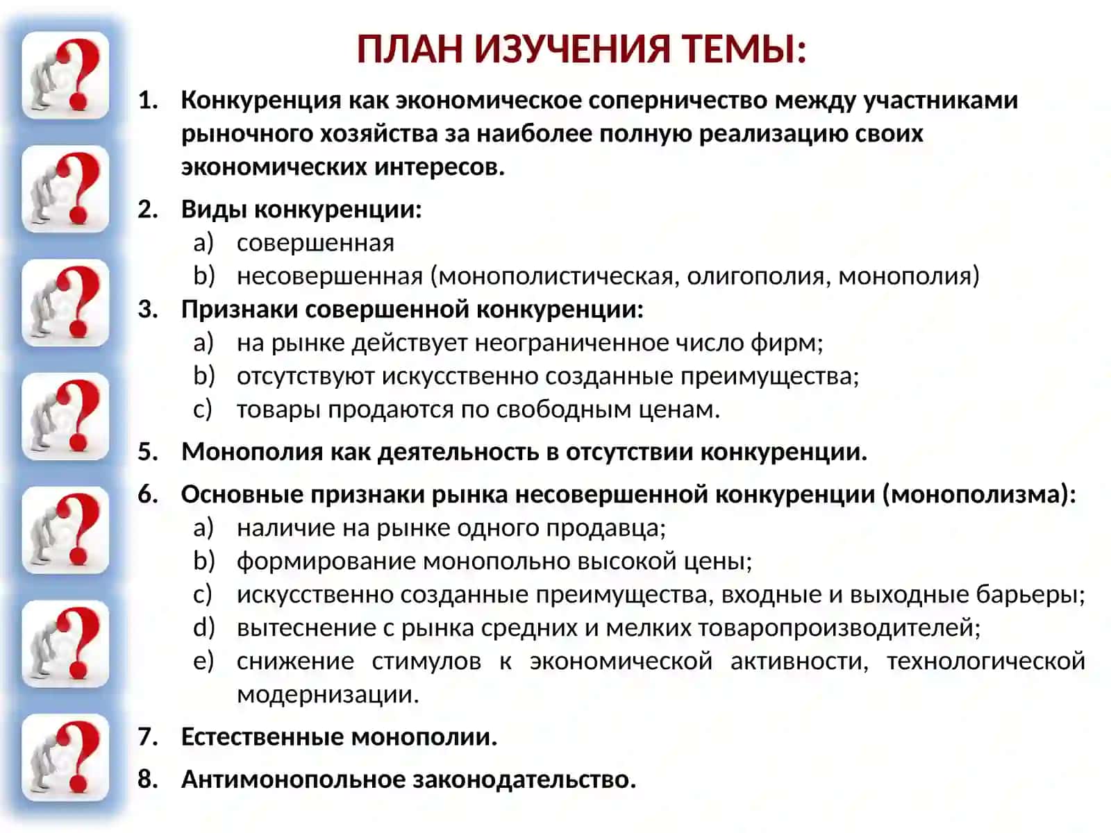 КОНКУРЕНЦИЯ И МОНОПОЛИЯ 2
