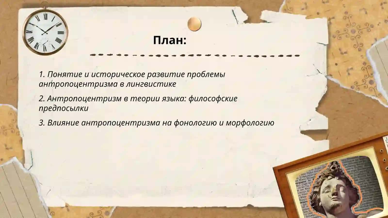 Антропоцентризм в лингвистике 2