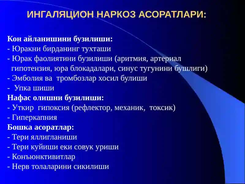 Наркозасоратлари. Реанимацияасослари 2
